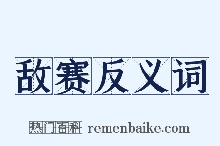 敌赛反义词是什么意思的图片